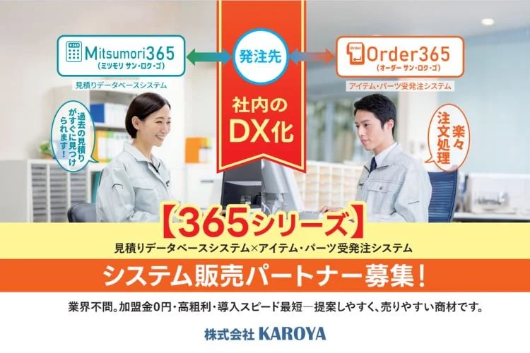 「見積・受発注DXシステム」販売パートナー募集