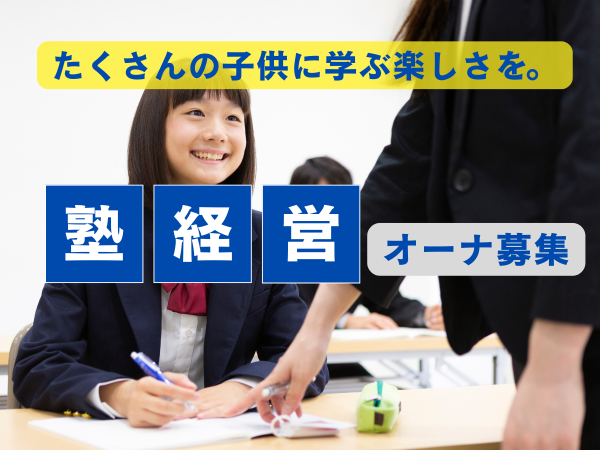 個別指導塾経営「学びホーダイ」のオーナー募集