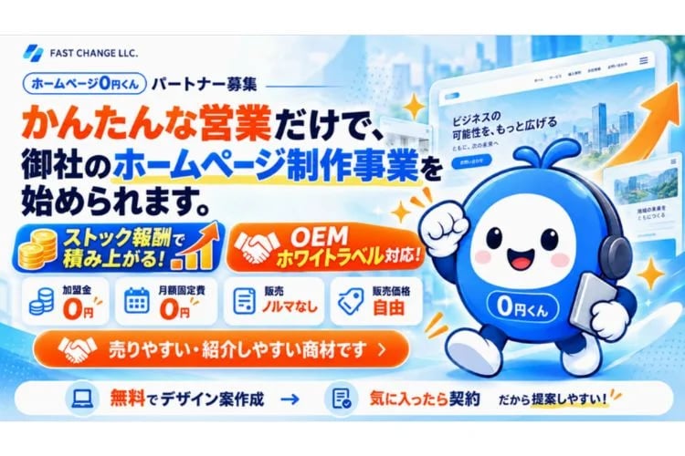 「ホームページ制作サービス」紹介パートナー募集