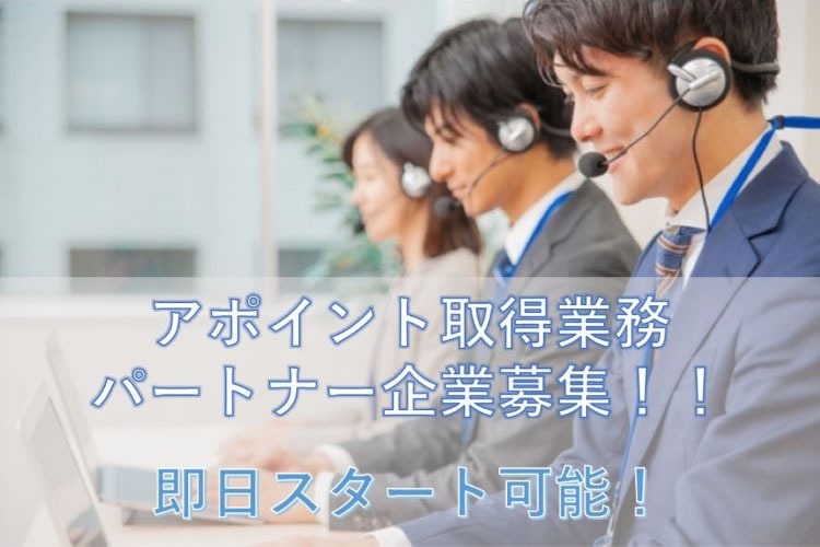 「不用品買取」アポイントパートナー募集