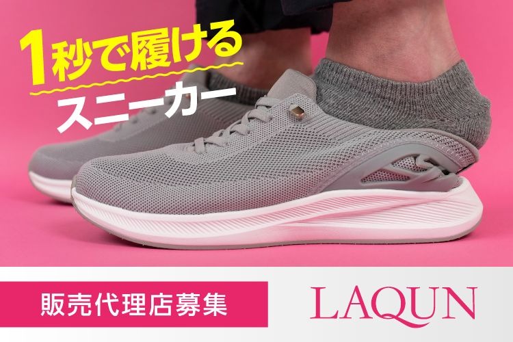 「1秒で履けるスニーカー」販売パートナー募集