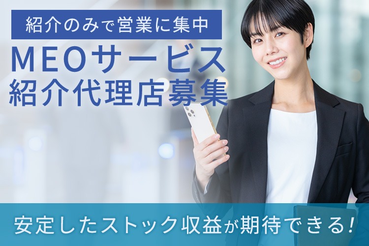 「MEOサービス」紹介代理店募集