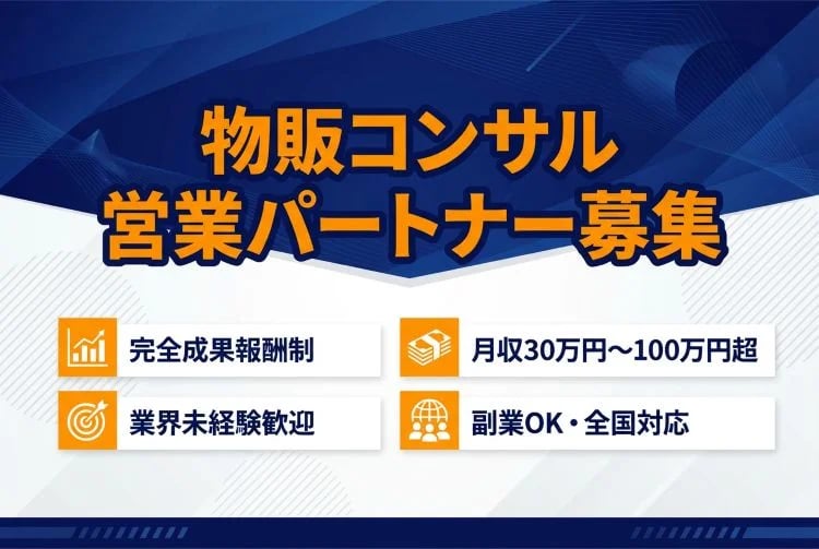 「物販コンサル」営業パートナー募集