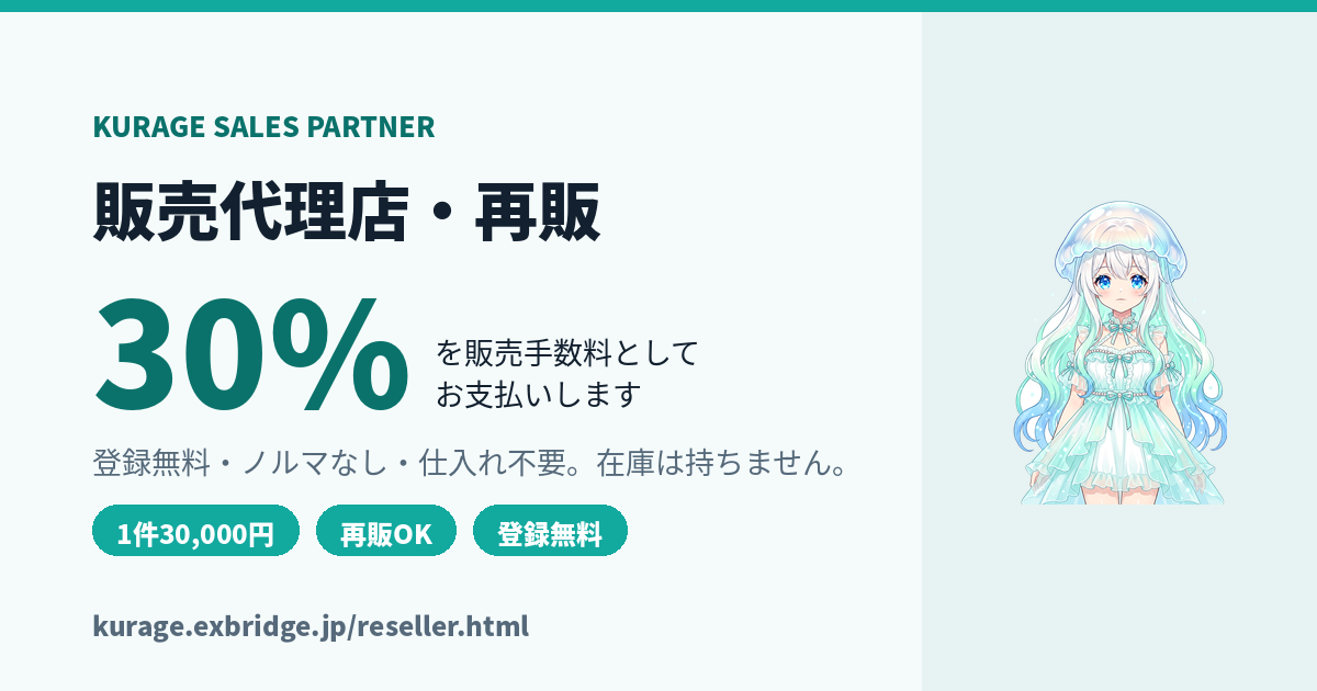 Kurage AI業務システム 販売代理店・取次パートナー募集