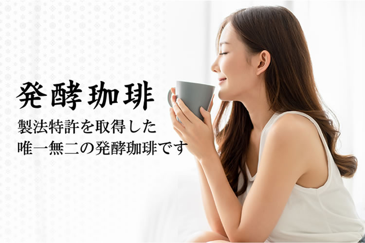 「発酵珈琲」販売代理店募集