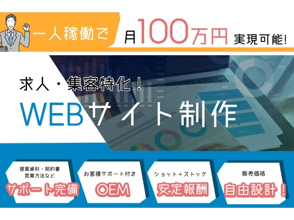 「Web制作 OMAKASE」OEM代理店募集