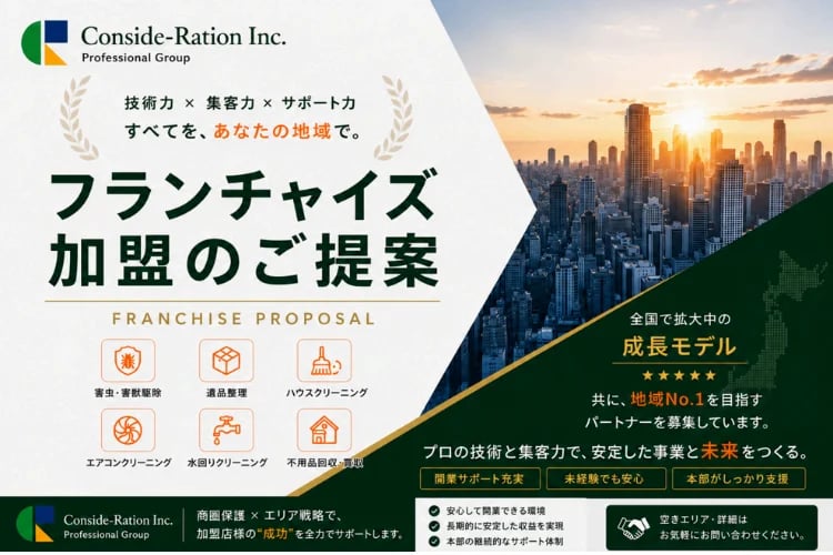 「害虫駆除・ハウスクリーニング複合ビジネス」フランチャイズ加盟店募集