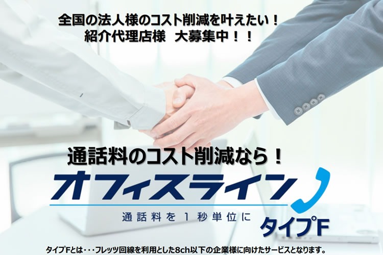 「オフィスコスト削減サービス」紹介パートナー募集