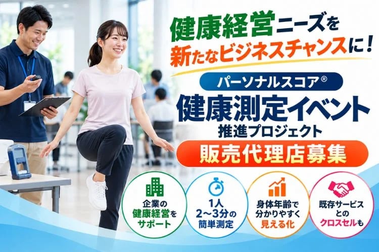 「従業員向け健康測定イベント」販売代理店募集