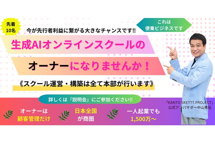 「生成AIスクール事業」お試しオーナー募集
