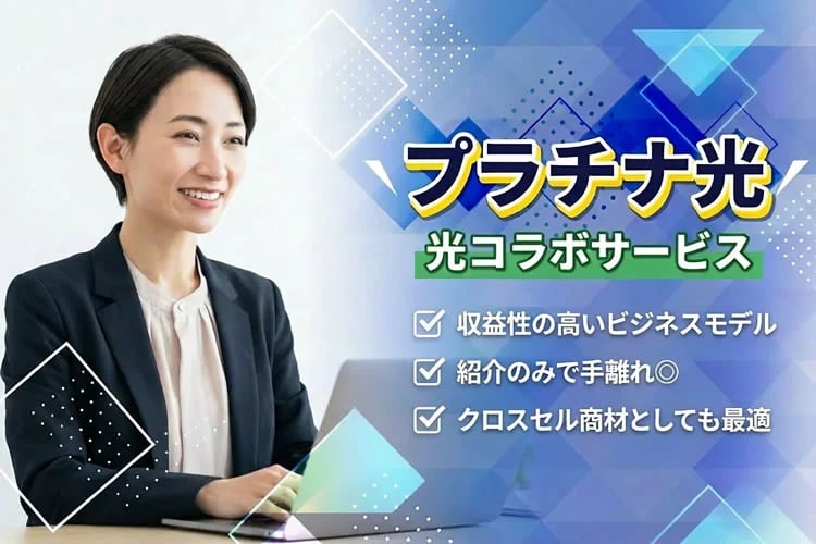 「光コラボサービス」紹介代理店募集