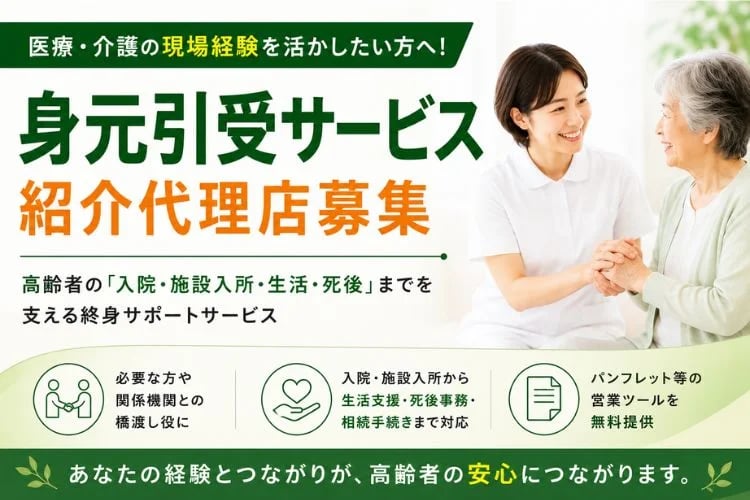 「身元引受サービス」紹介代理店募集