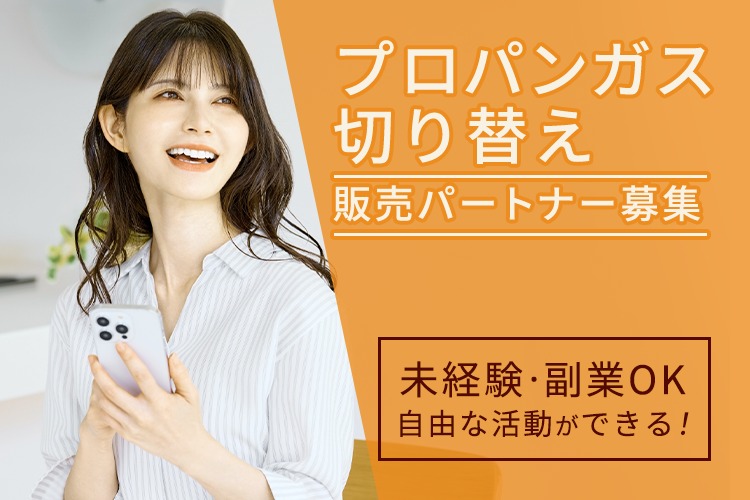 「プロパンガス切り替え」販売パートナー募集