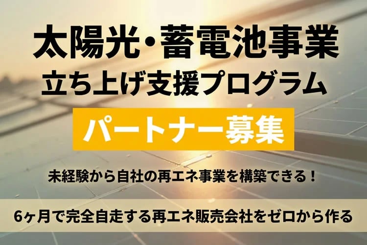 「太陽光・蓄電池事業 立ち上げ支援プログラム」パートナー募集