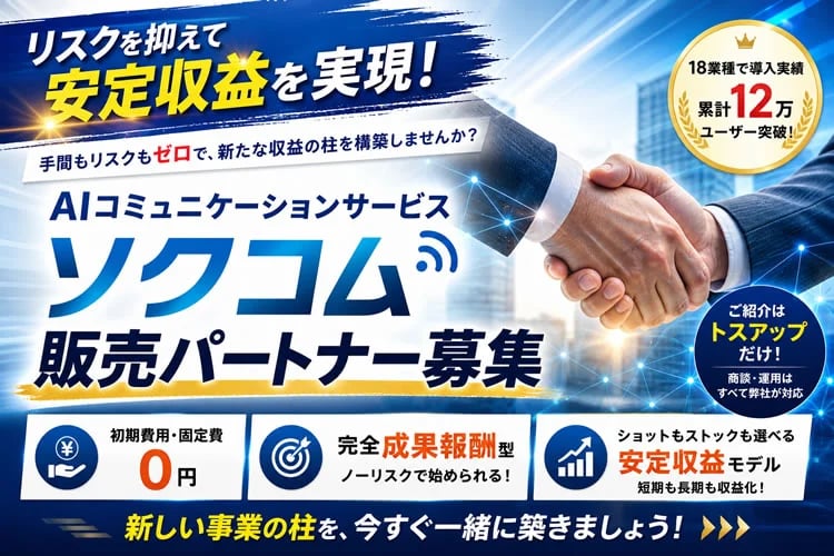 「AIコミュニケーションサービス」販売パートナー募集