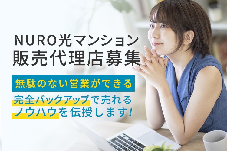 「マンション向け高速インターネットサービス」販売代理店募集