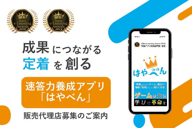 「企業内学習アプリ」販売代理店募集