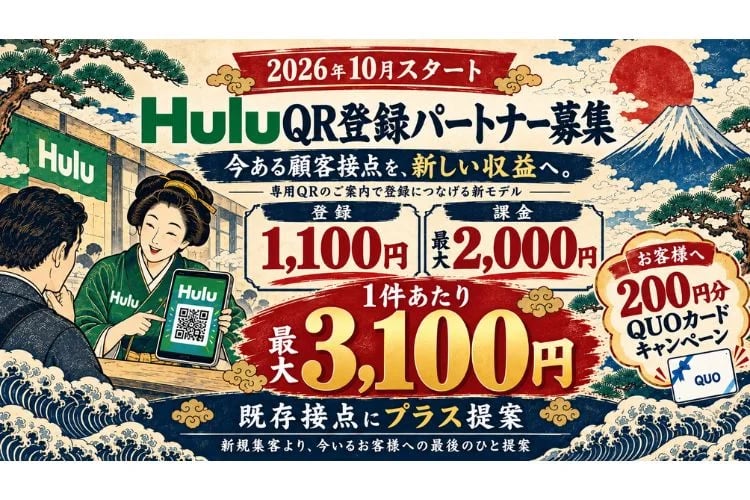 「動画配信サービスQR登録」パートナー募集