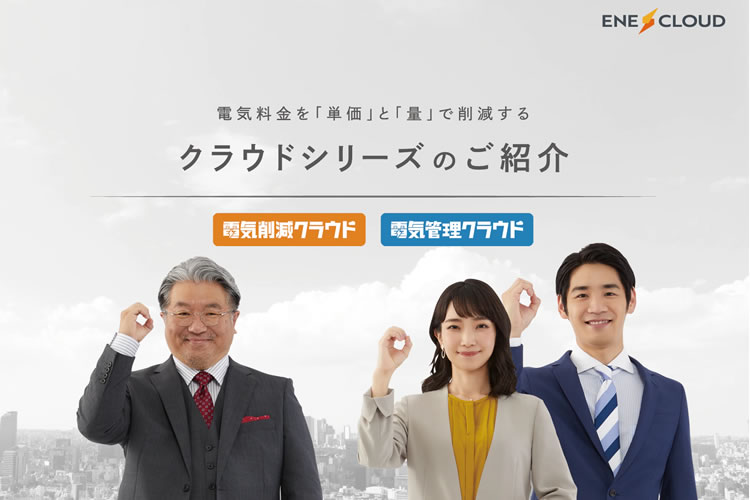 「電気削減ソリューション」販売パートナー募集