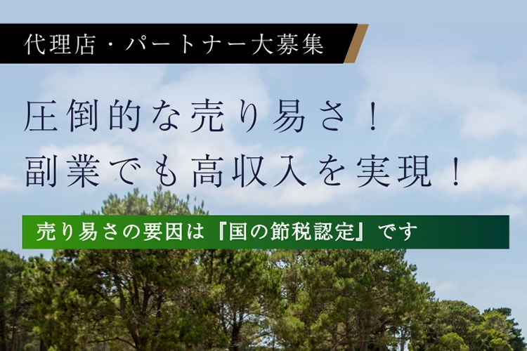 「節税認定済みゴルフ事業」代理店募集