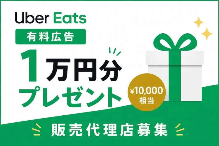 「飲食店向けUber Eats集客支援」販売代理店募集