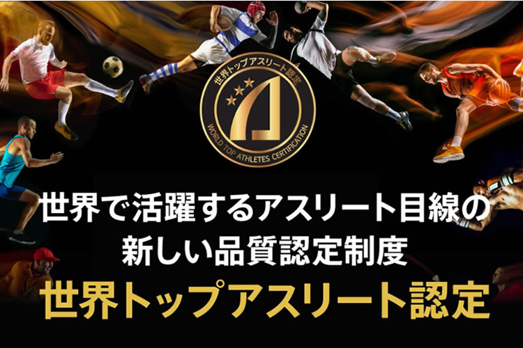 「世界トップアスリート認定」販売代理店募集