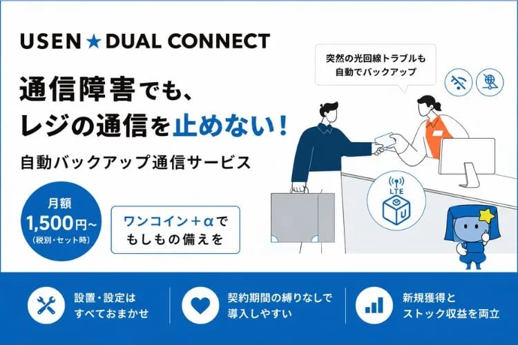 「店舗向け回線自動バックアップ」販売代理店募集