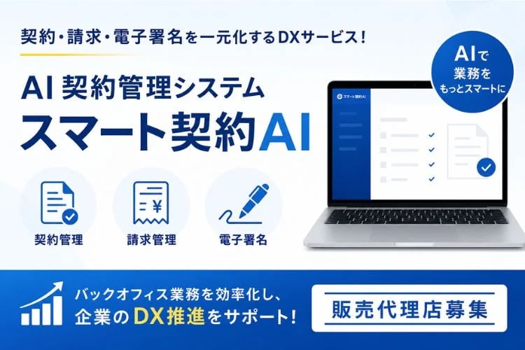 「AI契約管理システム」販売代理店募集