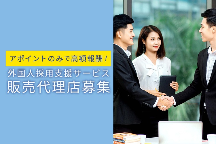 「外国人採用支援サービス」販売代理店募集