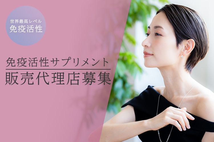 「免疫活性サプリメント」販売代理店募集