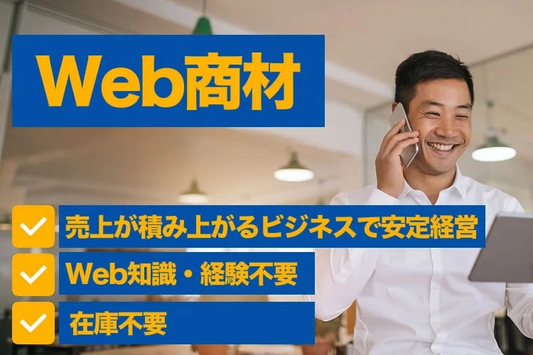 「WEB商材」販売代理店募集