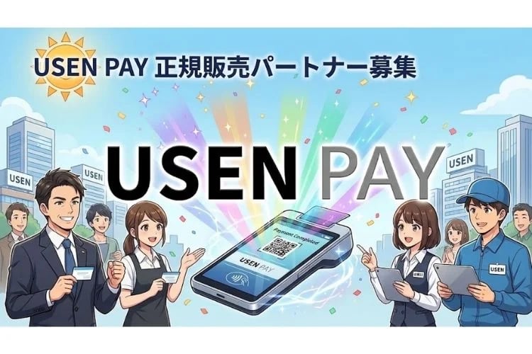 「マルチブランド対応キャッシュレス決済端末」販売代理店募集