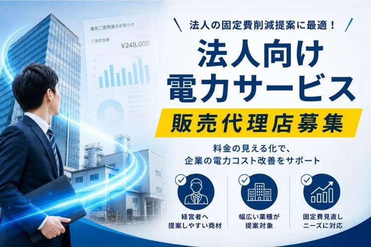 「法人向け電力サービス（低圧）」販売代理店募集