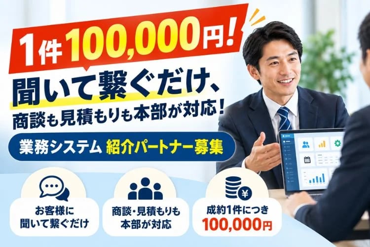 「業務システム内製化支援」紹介パートナー募集