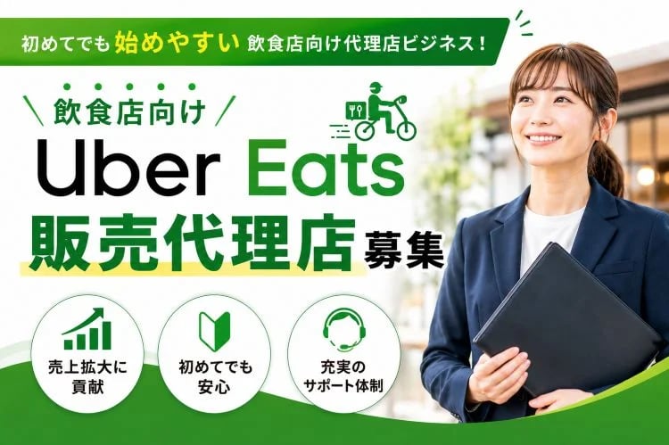 「Uber Eats」販売代理店募集