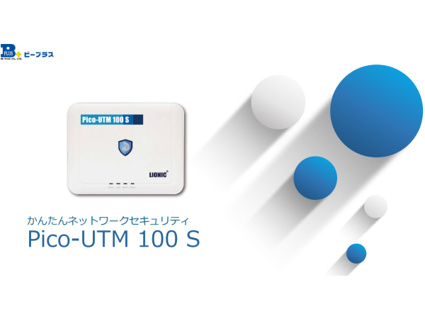 「Pico-UTM100S」セキュリティ機器販売パートナー募集