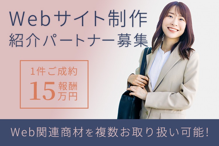 「Webサイト制作」紹介パートナー募集