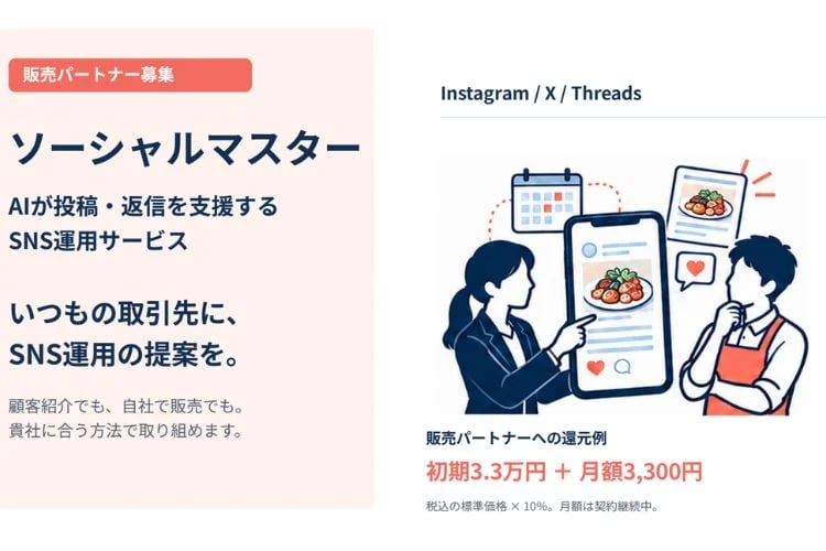「SNS運用代行AIクラウド」販売パートナー募集