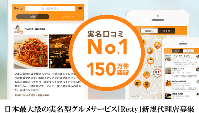 日本最大級の実名型グルメサービス　代理店募集