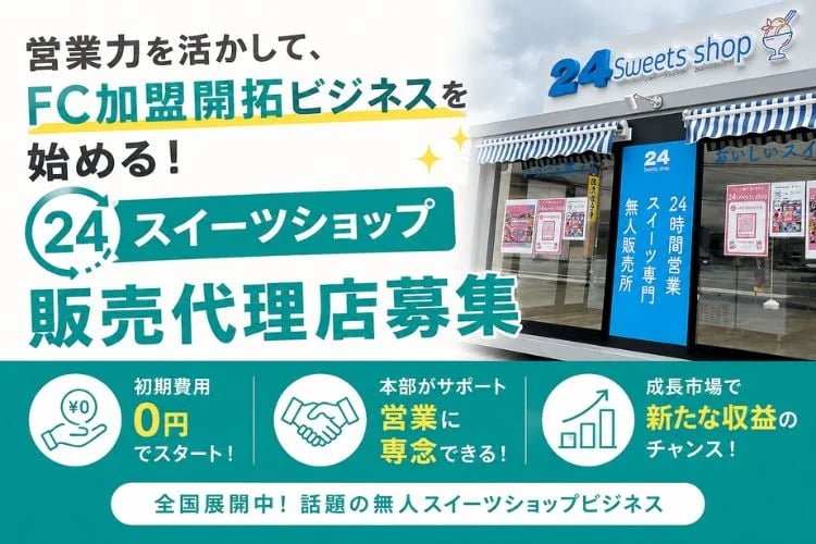 「無人スイーツ販売店フランチャイズ」販売代理店募集