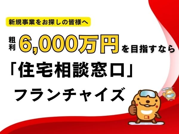 住宅相談窓口のフランチャイズ募集！