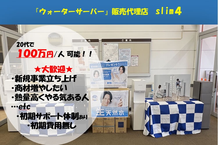 「ウォーターサーバー」販売代理店募集