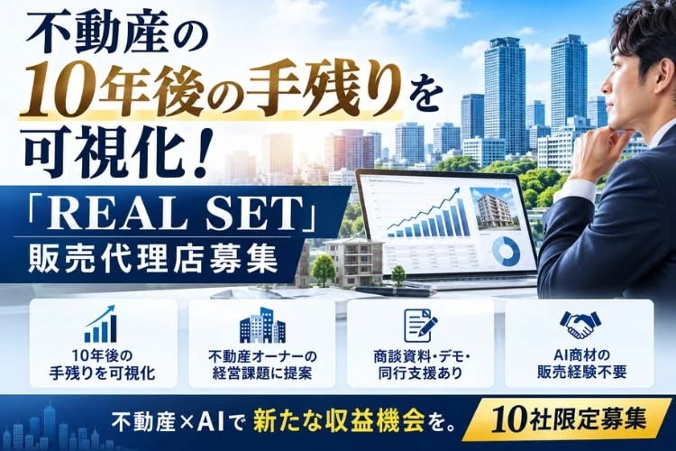 「不動産オーナー向け収支可視化AI」販売代理店募集