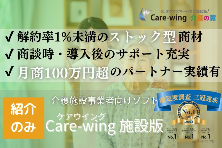 「福祉事業者支援ソフト」販売パートナー募集