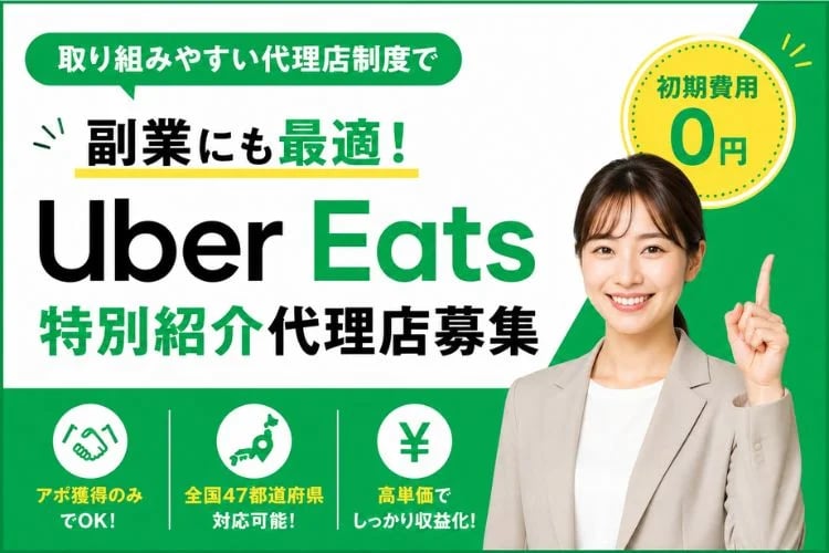 「Uber Eats」紹介代理店募集