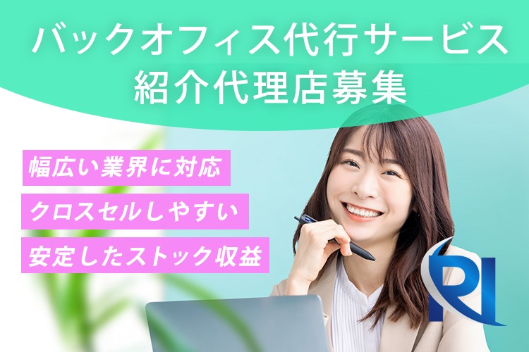 「バックオフィス代行サービス」紹介代理店募集