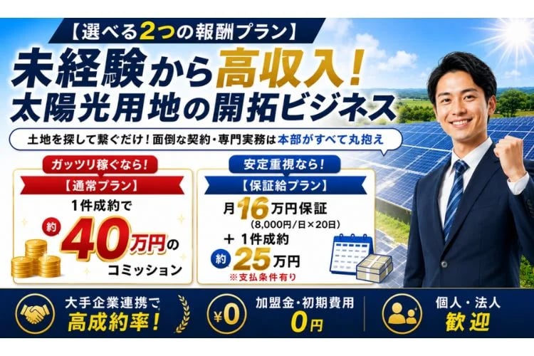 「太陽光発電用地の土地紹介」開拓パートナー募集