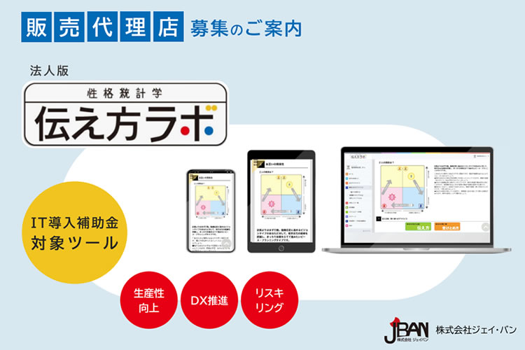 「法人向けコミュニケーション支援ツール」販売代理店募集