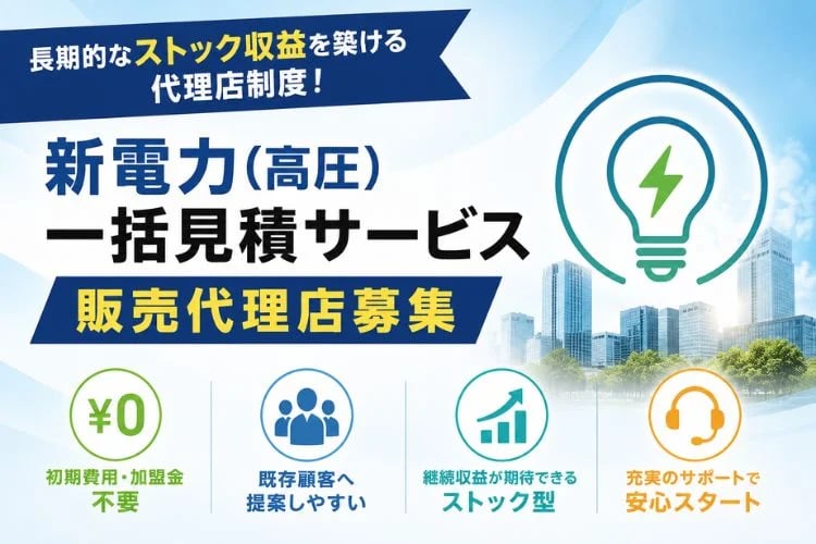 「新電力（高圧）一括見積サービス」販売代理店募集