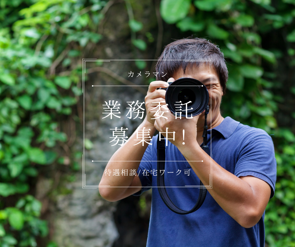 業務委託パートナーを募集